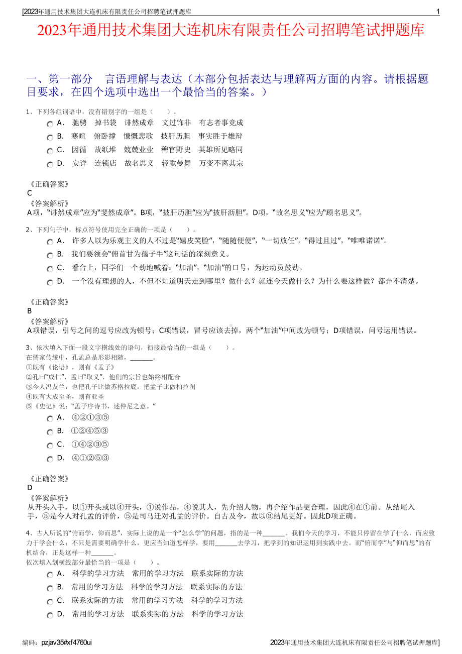 2023年通用技术集团大连机床有限责任公司招聘笔试押题库.pdf_第1页