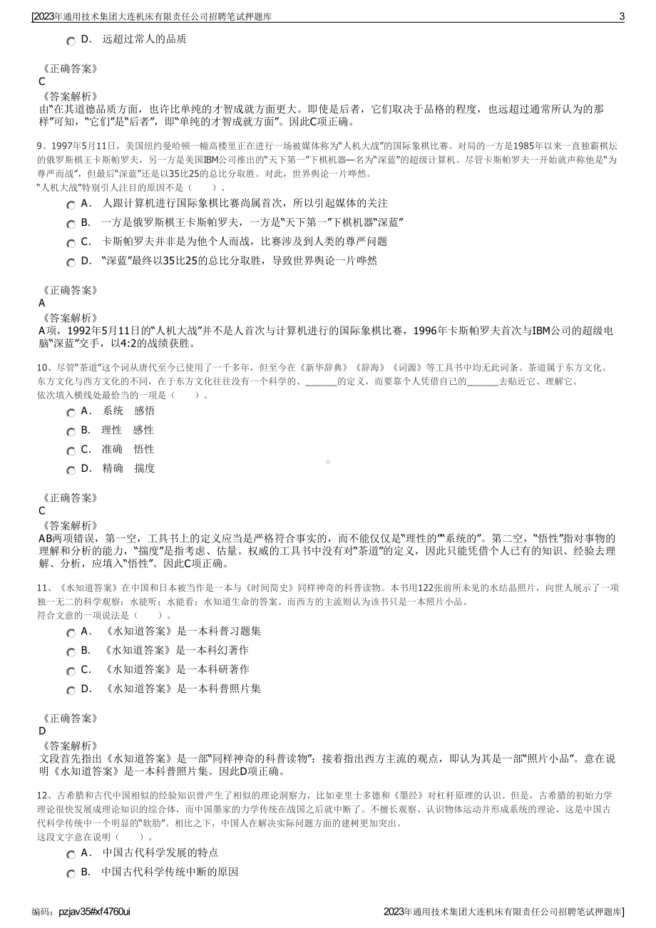 2023年通用技术集团大连机床有限责任公司招聘笔试押题库.pdf_第3页