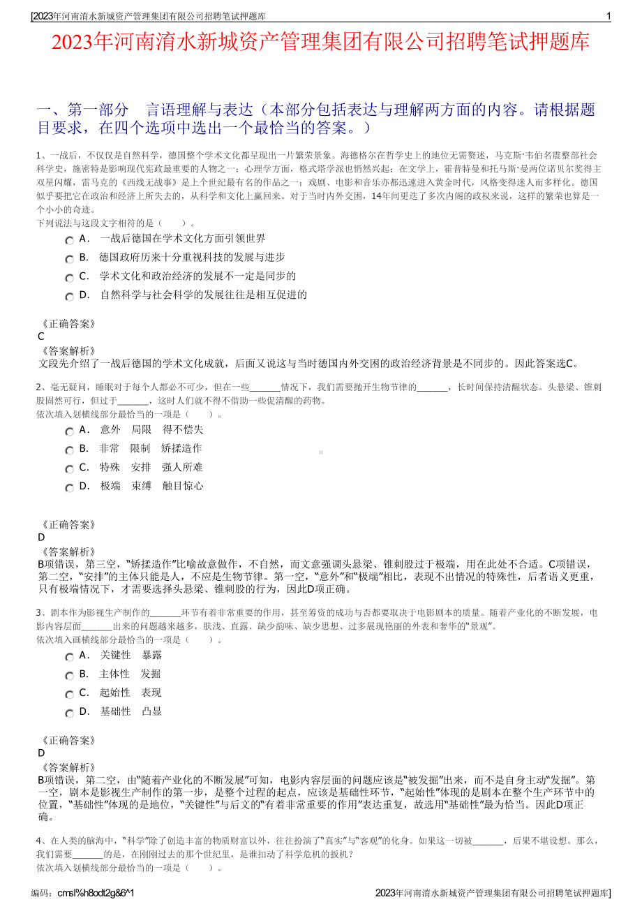 2023年河南淯水新城资产管理集团有限公司招聘笔试押题库.pdf_第1页