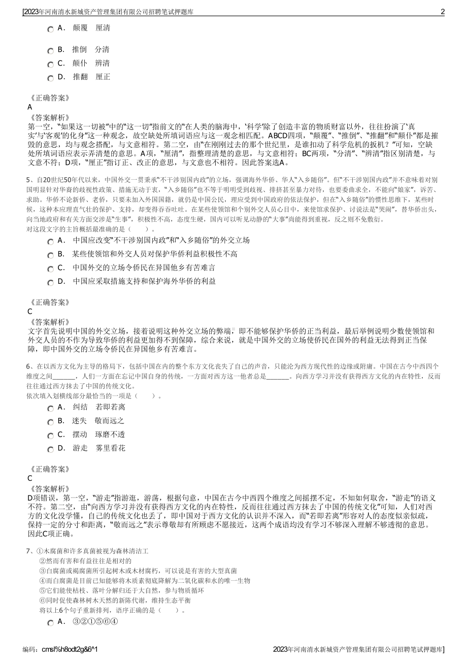 2023年河南淯水新城资产管理集团有限公司招聘笔试押题库.pdf_第2页