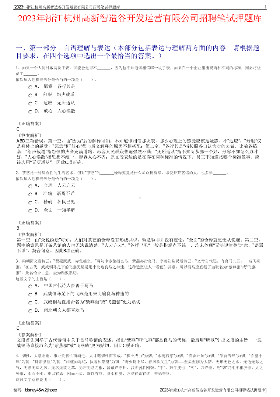 2023年浙江杭州高新智造谷开发运营有限公司招聘笔试押题库.pdf_第1页