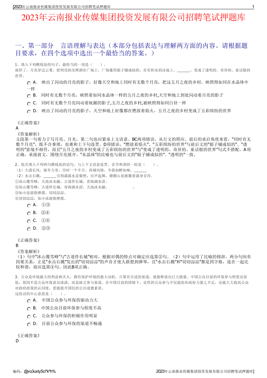 2023年云南报业传媒集团投资发展有限公司招聘笔试押题库.pdf_第1页