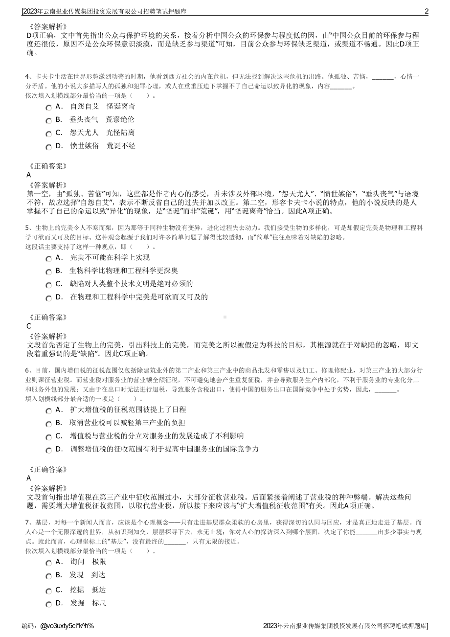 2023年云南报业传媒集团投资发展有限公司招聘笔试押题库.pdf_第2页