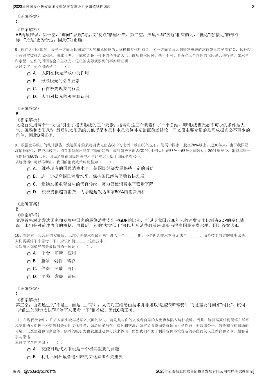 2023年云南报业传媒集团投资发展有限公司招聘笔试押题库.pdf_第3页