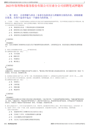 2023年保利物业服务股份有限公司甘肃分公司招聘笔试押题库.pdf