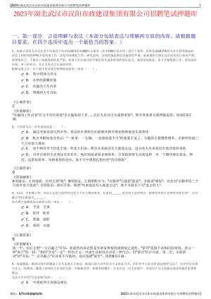 2023年湖北武汉市汉阳市政建设集团有限公司招聘笔试押题库.pdf