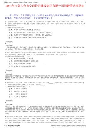 2023年江苏东台市交通投资建设集团有限公司招聘笔试押题库.pdf