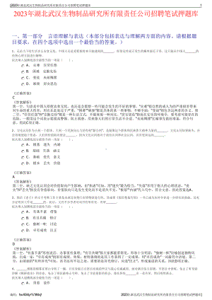 2023年湖北武汉生物制品研究所有限责任公司招聘笔试押题库.pdf