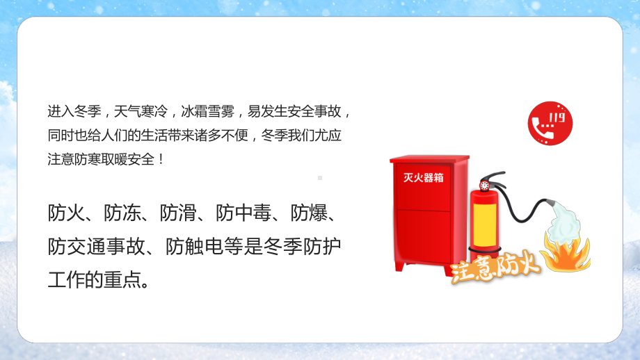 强化安全意识筑牢冬日防线冬季安全教育专题资料.pptx_第2页