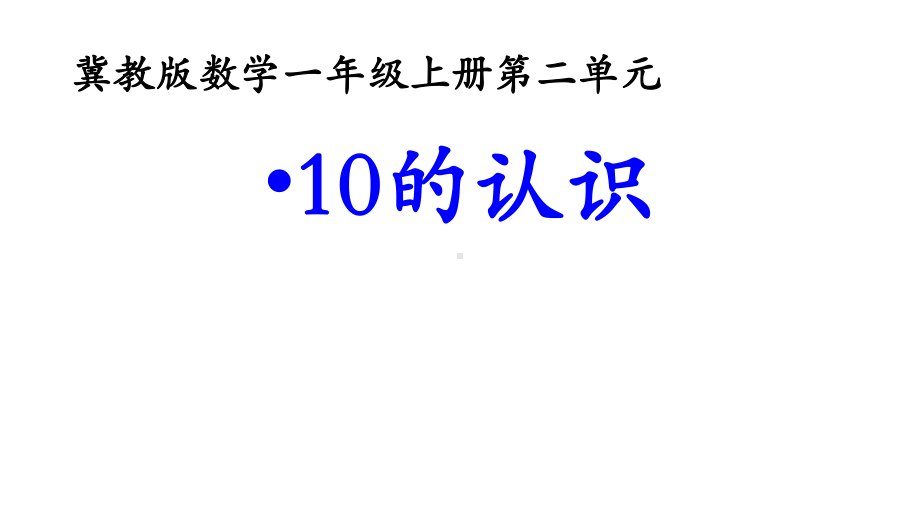 一年级上册数学课件—2.4 10的认识 ▏冀教版(共9张PPT).pptx_第1页