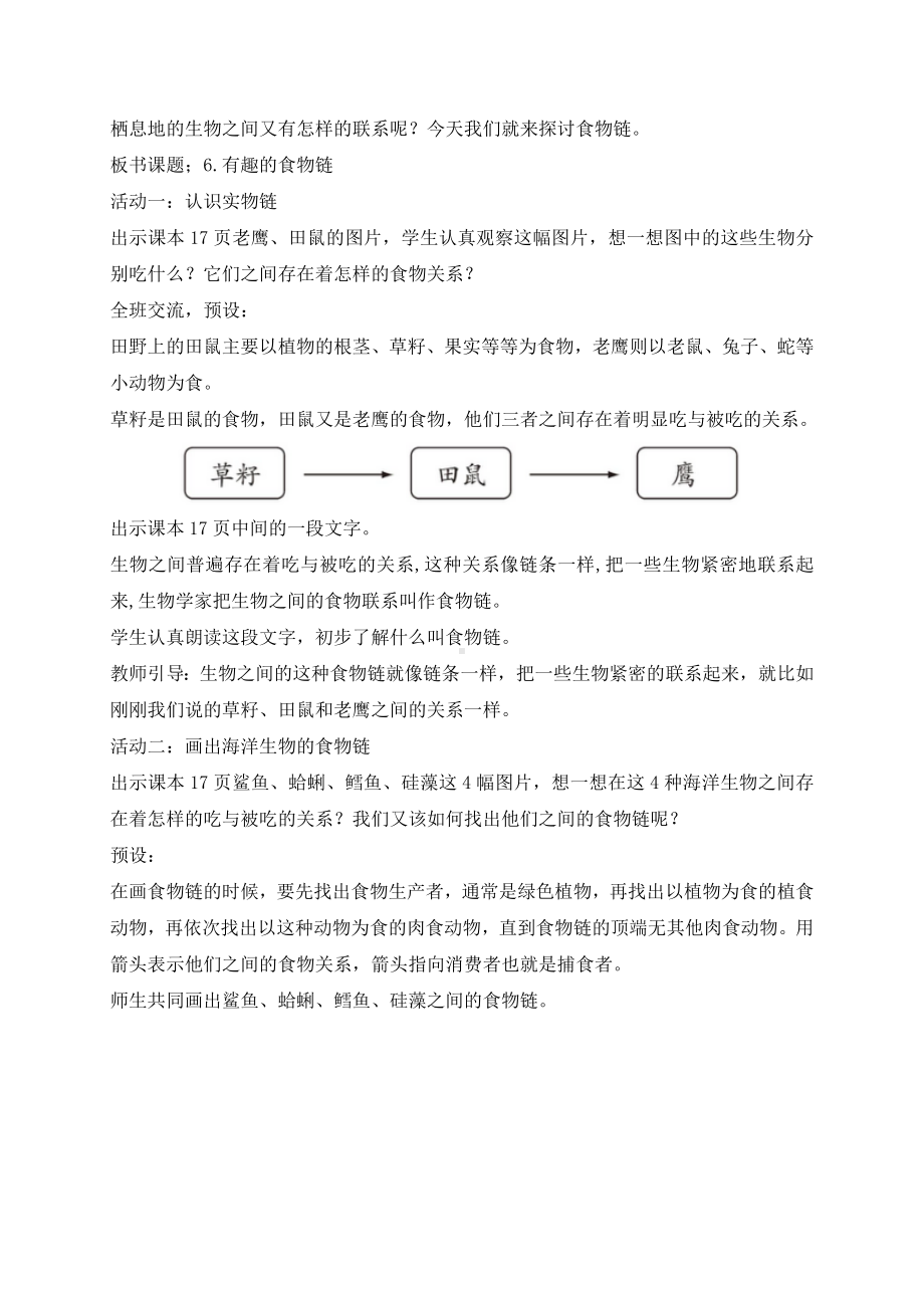 最新苏教版科学六年级下册6.有趣的食物链 教案.docx_第2页