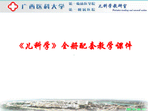 《儿科学》全册配套教学课件.ppt