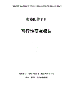 衡器配件可行性研究报告申请备案.doc