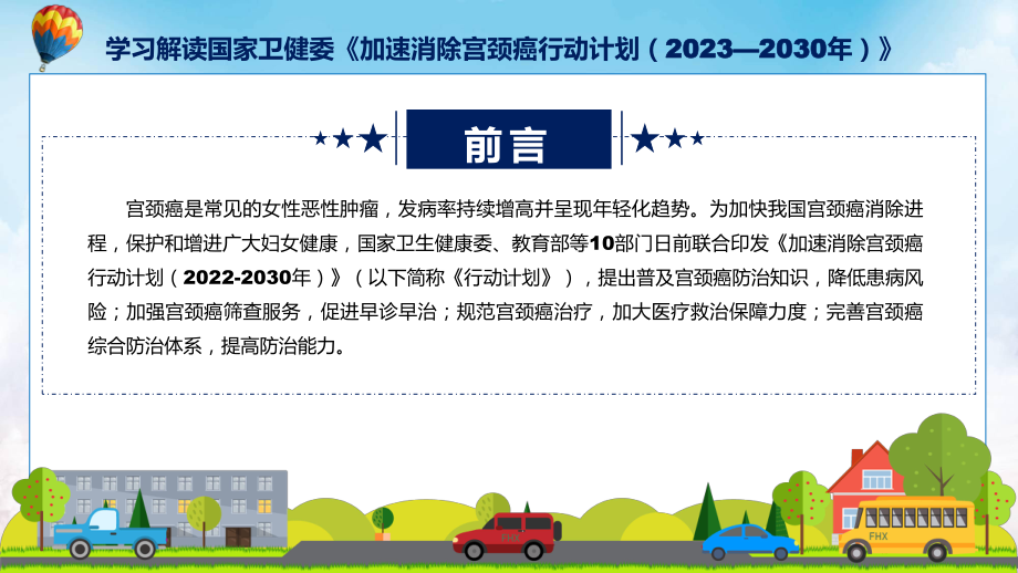 一图看懂加速消除宫颈癌行动计划（2023—2030年）专题演示.pptx_第2页