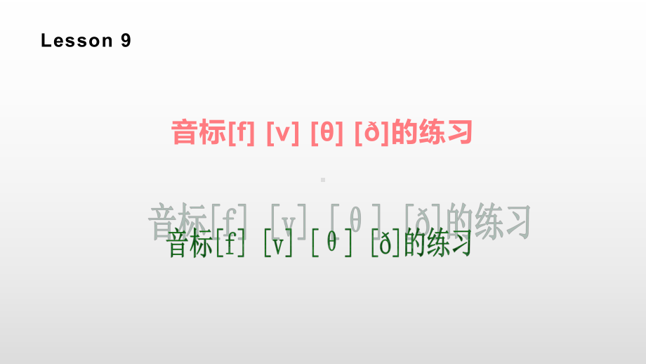 四年级上册英语课件-Lesson 9 音标课件-人教PEP (共10张PPT).pptx_第1页