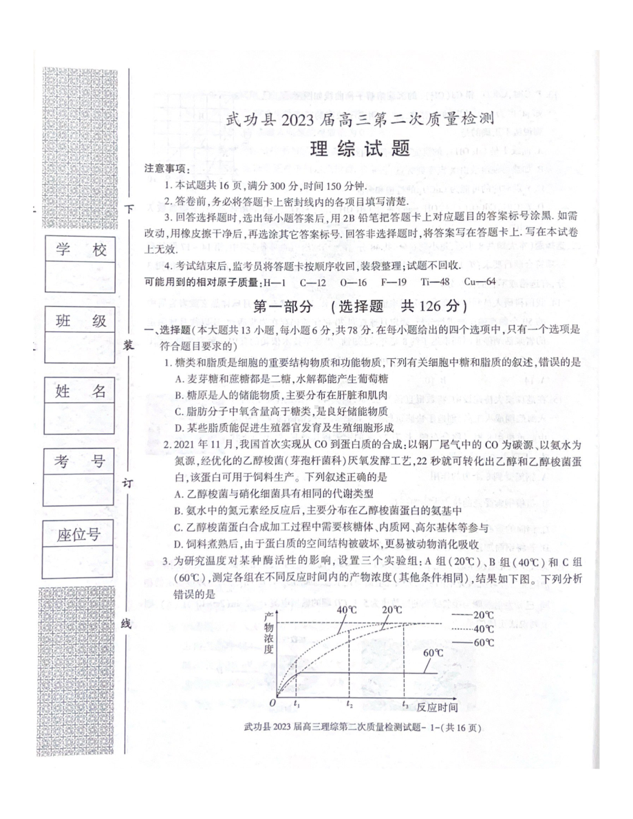 陕西省咸阳市武功县2022-2023学年高三上学期第二次质量检测理综试题及答案.pdf_第1页