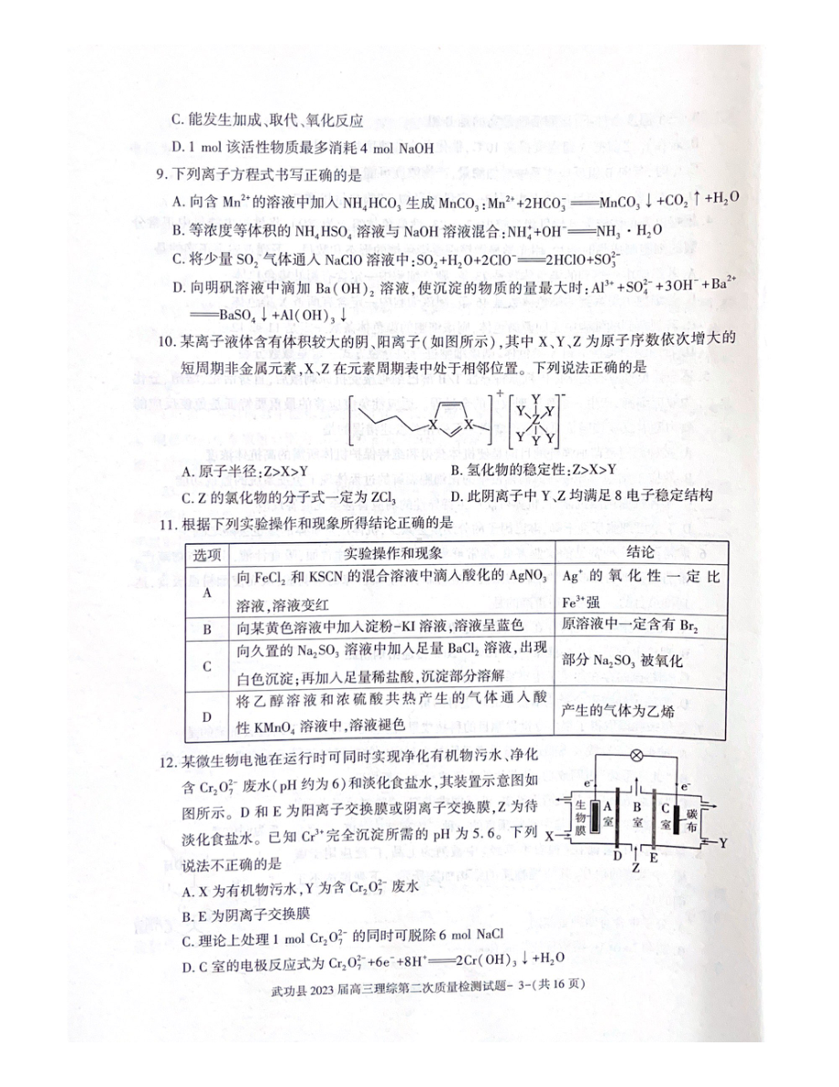 陕西省咸阳市武功县2022-2023学年高三上学期第二次质量检测理综试题及答案.pdf_第3页