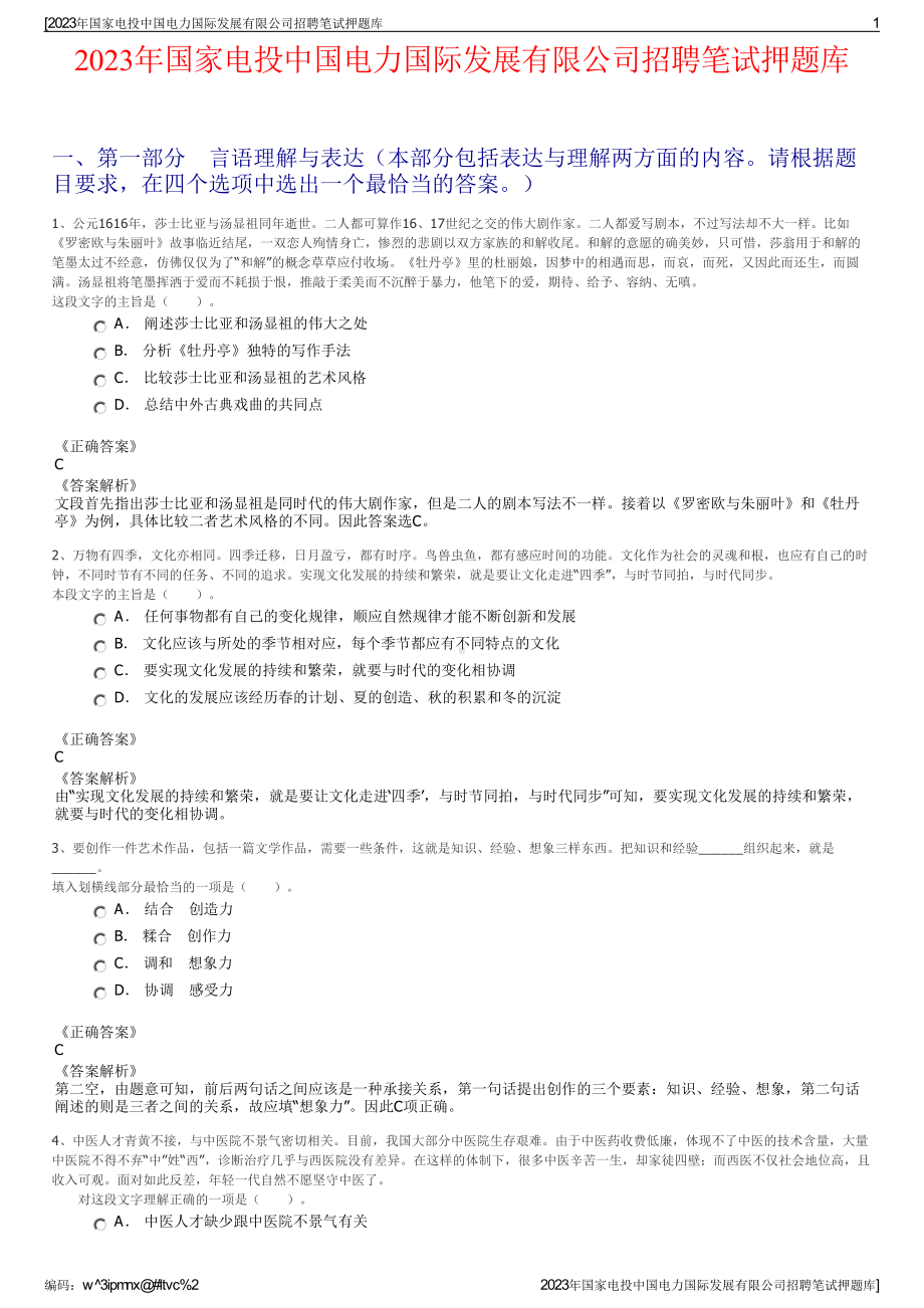 2023年国家电投中国电力国际发展有限公司招聘笔试押题库.pdf_第1页