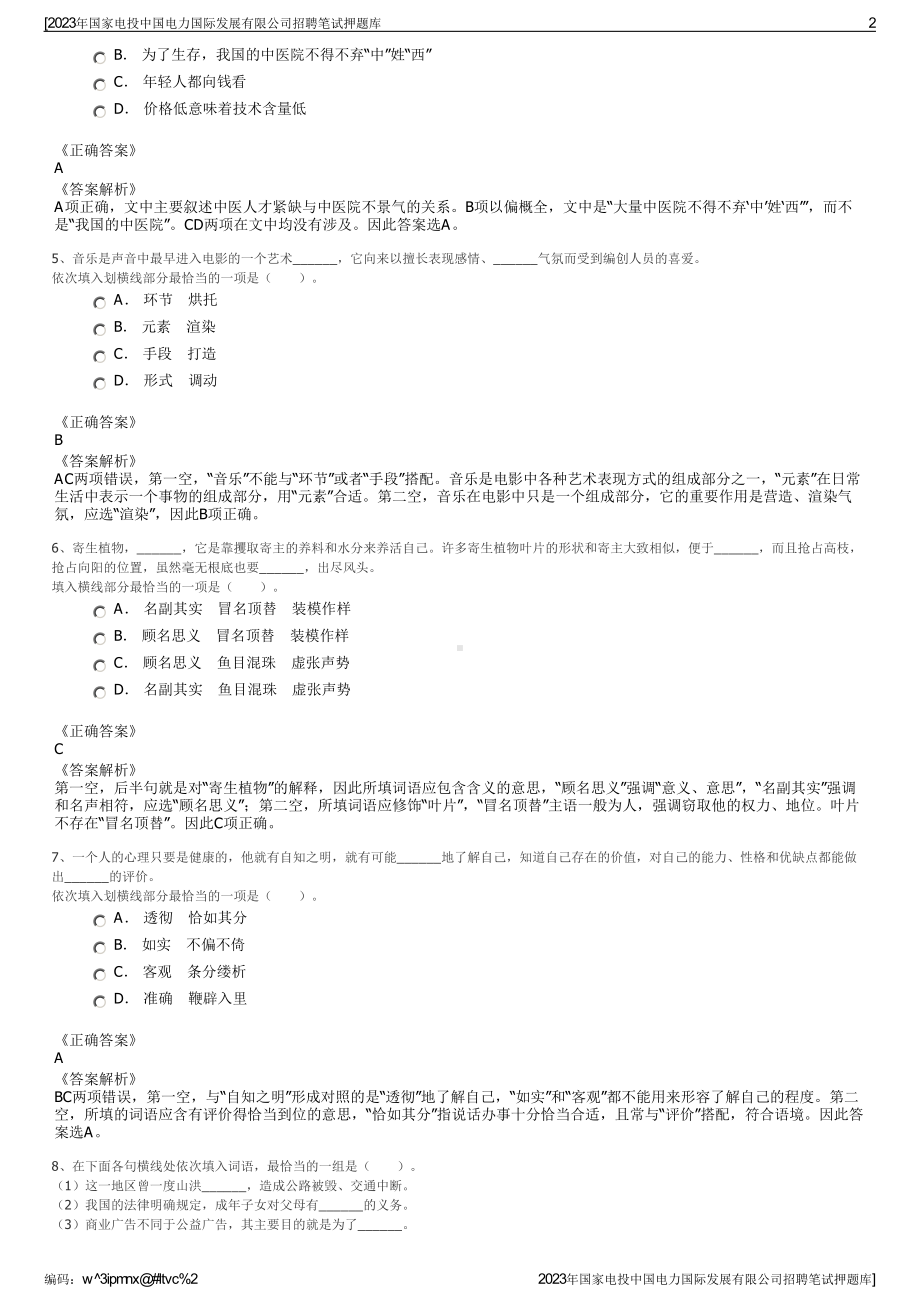 2023年国家电投中国电力国际发展有限公司招聘笔试押题库.pdf_第2页