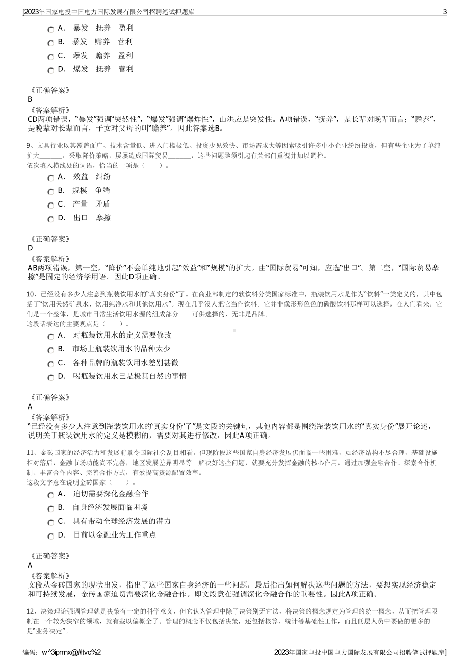 2023年国家电投中国电力国际发展有限公司招聘笔试押题库.pdf_第3页