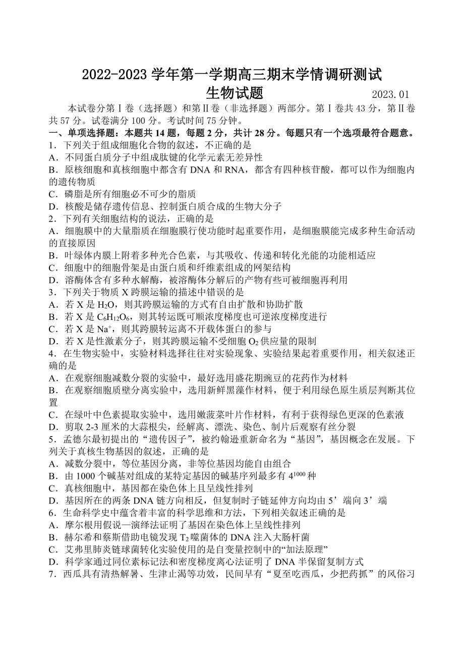 江苏省扬州高邮市2022-2023高三上学期期末生物试卷+答案.pdf_第1页