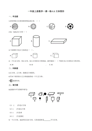 一年级上册数学一课一练-1.1立体图形 浙教版（含解析）.docx