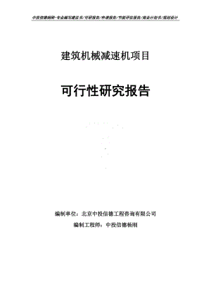 建筑机械减速机项目可行性研究报告申请备案.doc