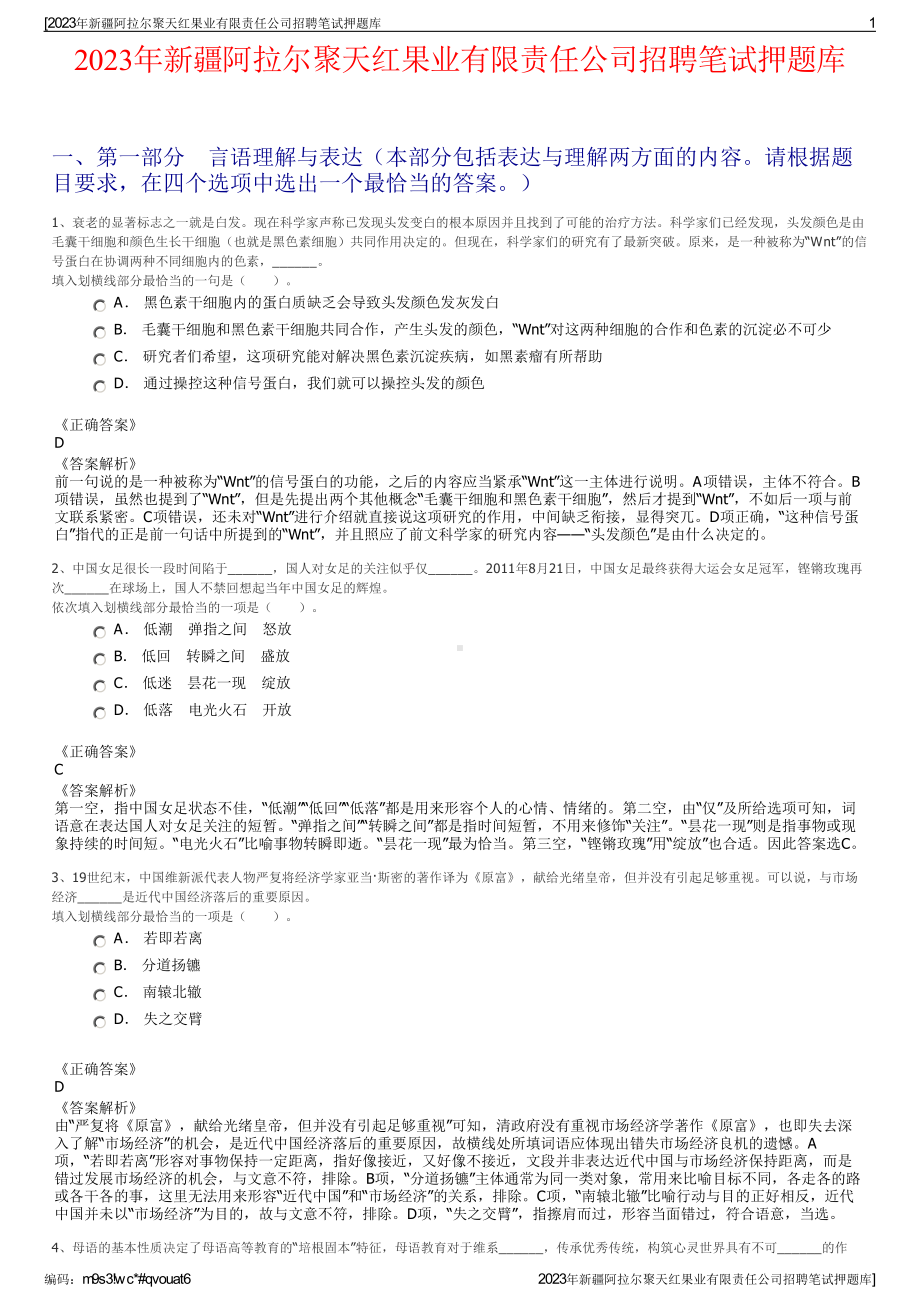 2023年新疆阿拉尔聚天红果业有限责任公司招聘笔试押题库.pdf_第1页