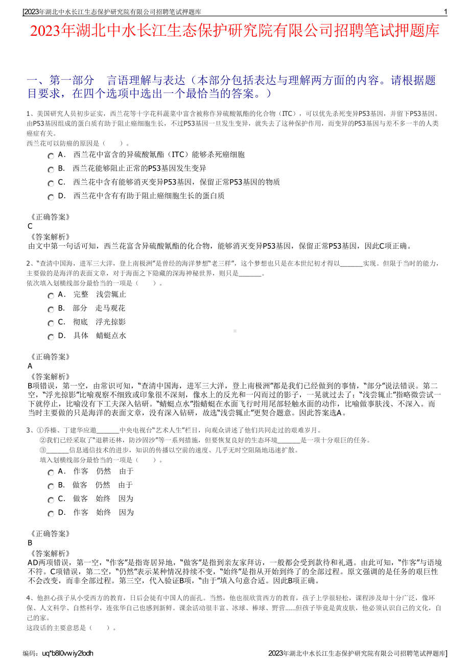 2023年湖北中水长江生态保护研究院有限公司招聘笔试押题库.pdf_第1页