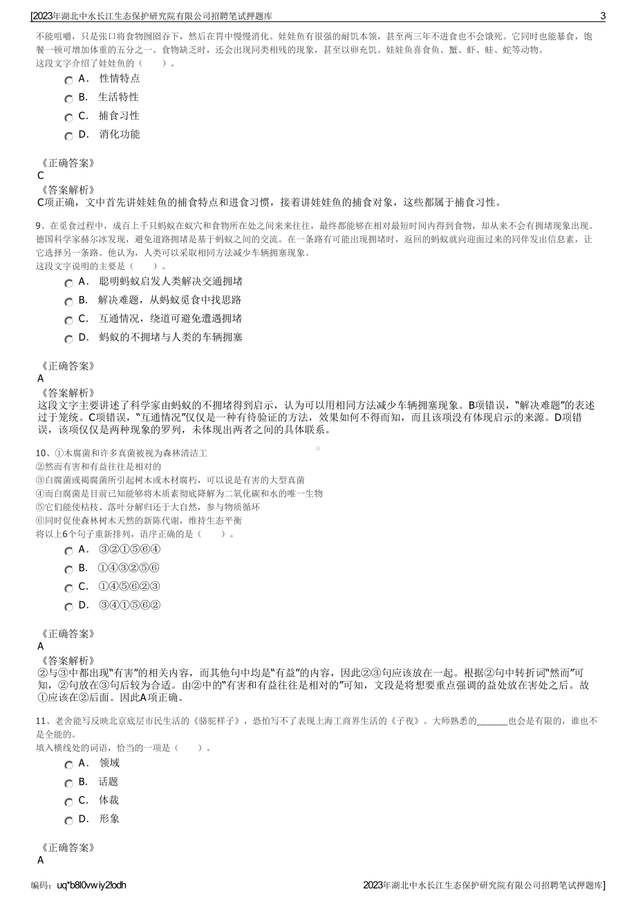 2023年湖北中水长江生态保护研究院有限公司招聘笔试押题库.pdf_第3页