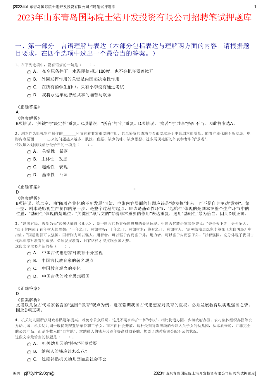 2023年山东青岛国际院士港开发投资有限公司招聘笔试押题库.pdf_第1页