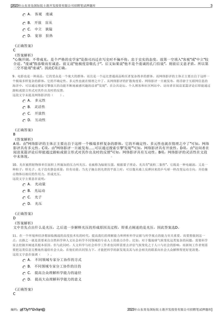 2023年山东青岛国际院士港开发投资有限公司招聘笔试押题库.pdf_第3页