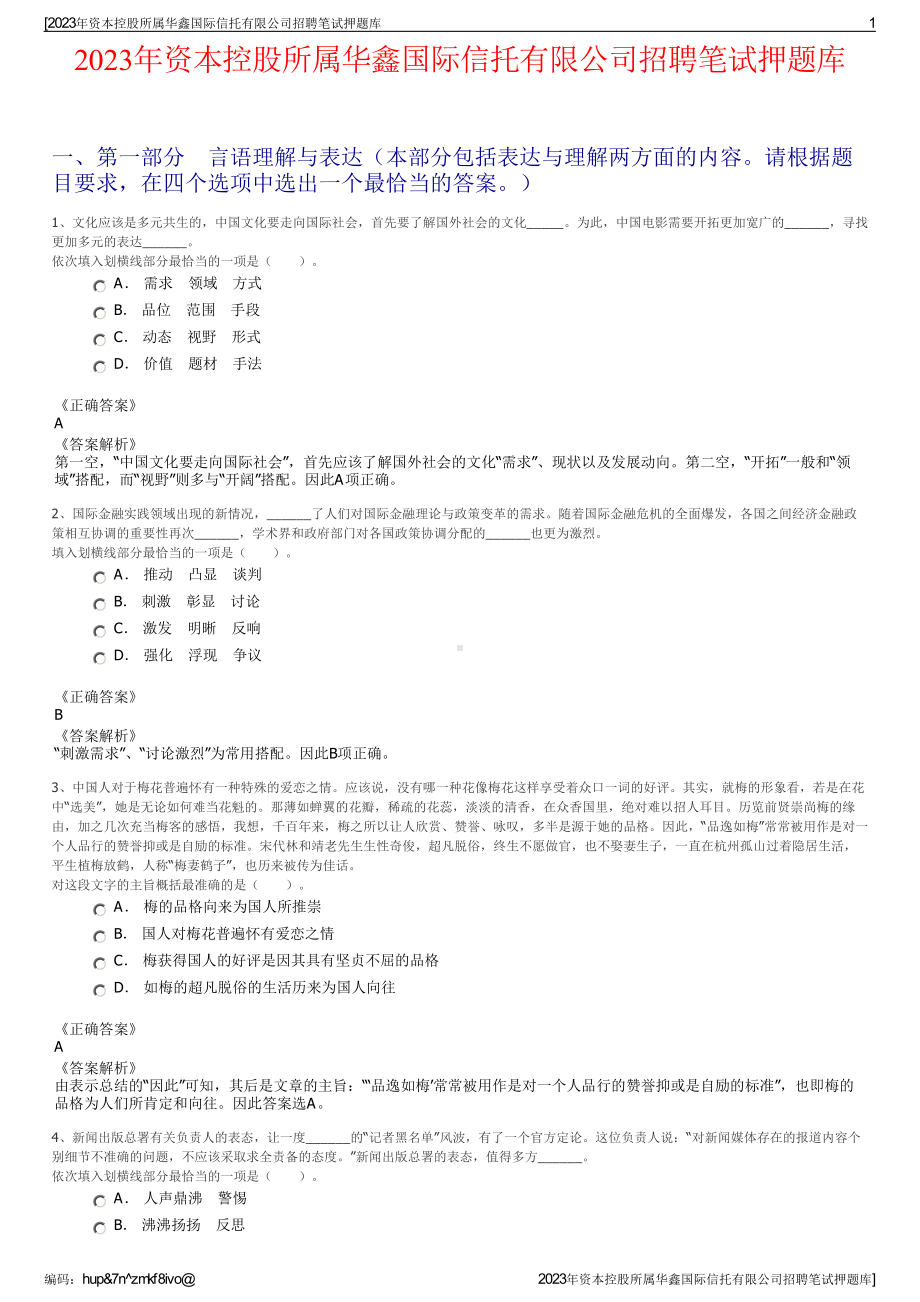 2023年资本控股所属华鑫国际信托有限公司招聘笔试押题库.pdf_第1页