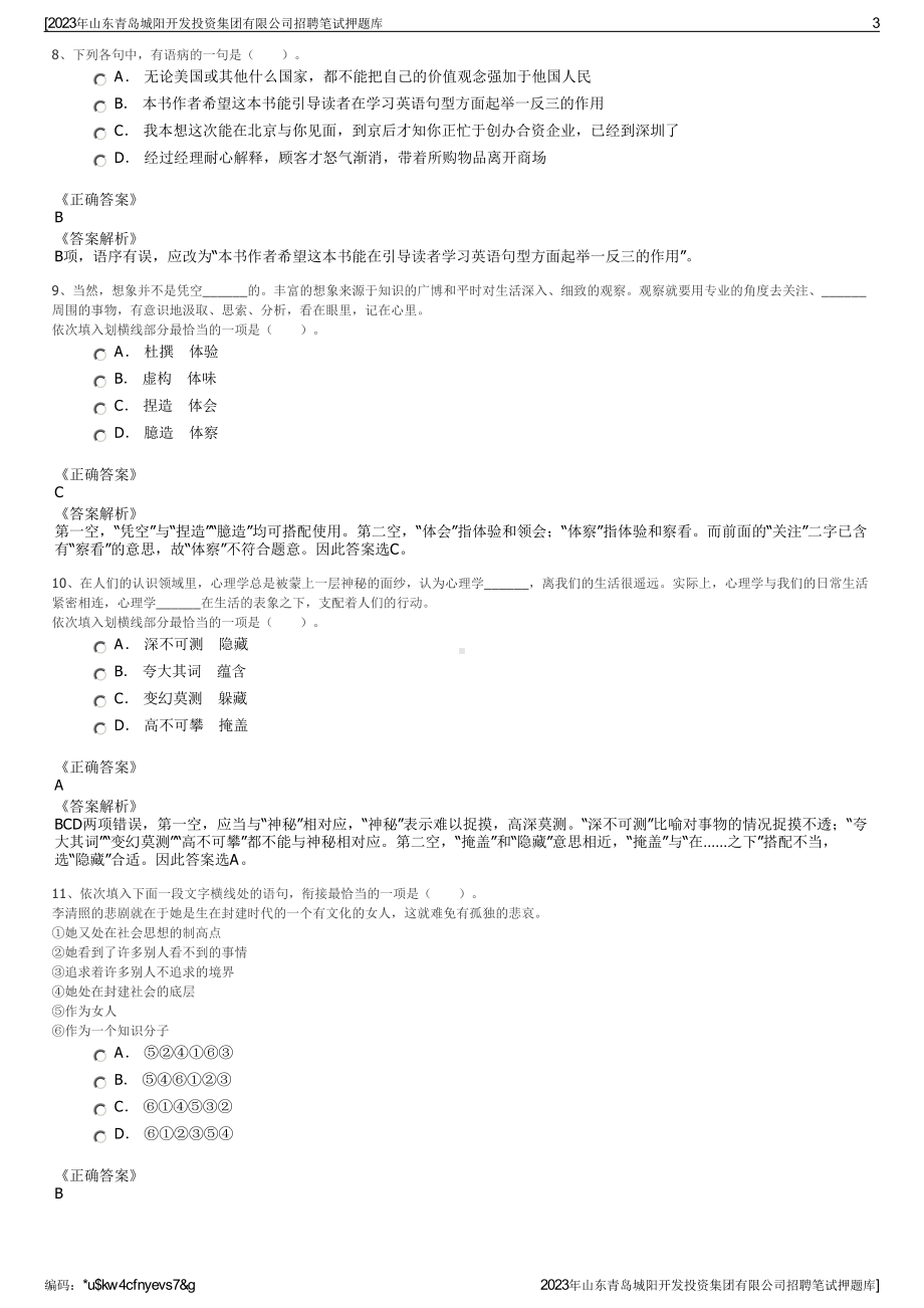 2023年山东青岛城阳开发投资集团有限公司招聘笔试押题库.pdf_第3页