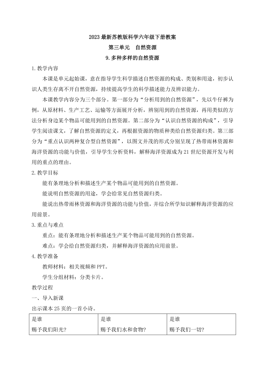 2023最新苏教版科学六年级下册第三单元《自然资源》教案.docx_第1页