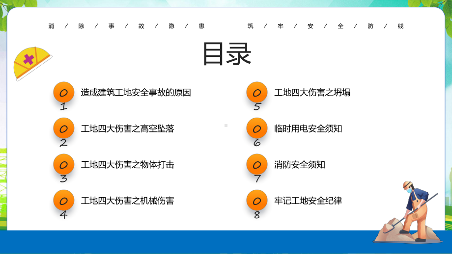 建筑工地安全培训卡通风建筑工地安全专题教育专题资料.pptx_第2页