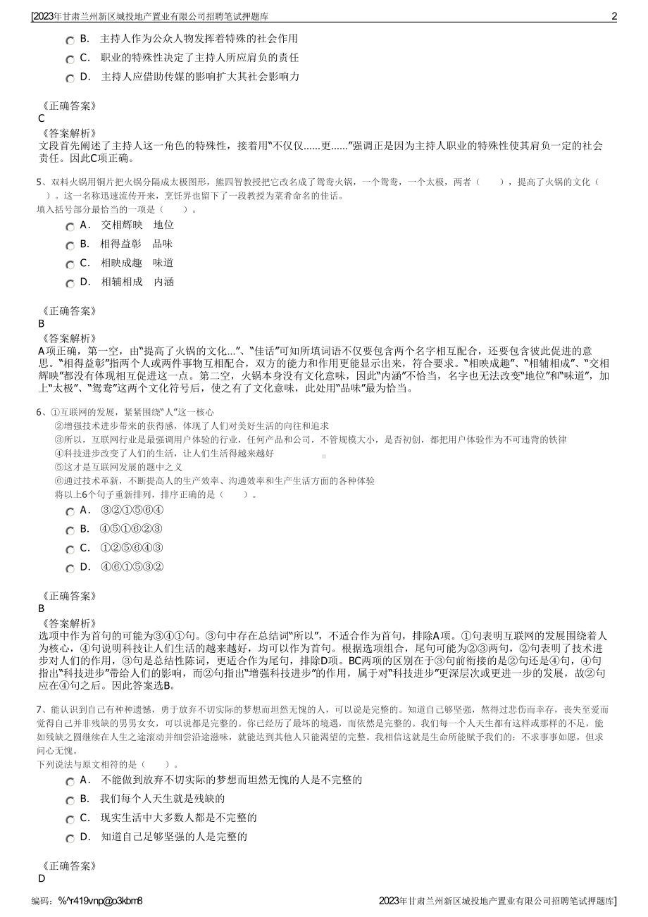 2023年甘肃兰州新区城投地产置业有限公司招聘笔试押题库.pdf_第2页