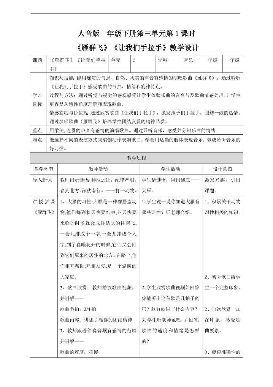 第三单元第1课时《雁群飞》《让我们手拉手》ppt课件(共20张PPT)（含教案+素材）-2023新人音版一年级下册《音乐》.rar