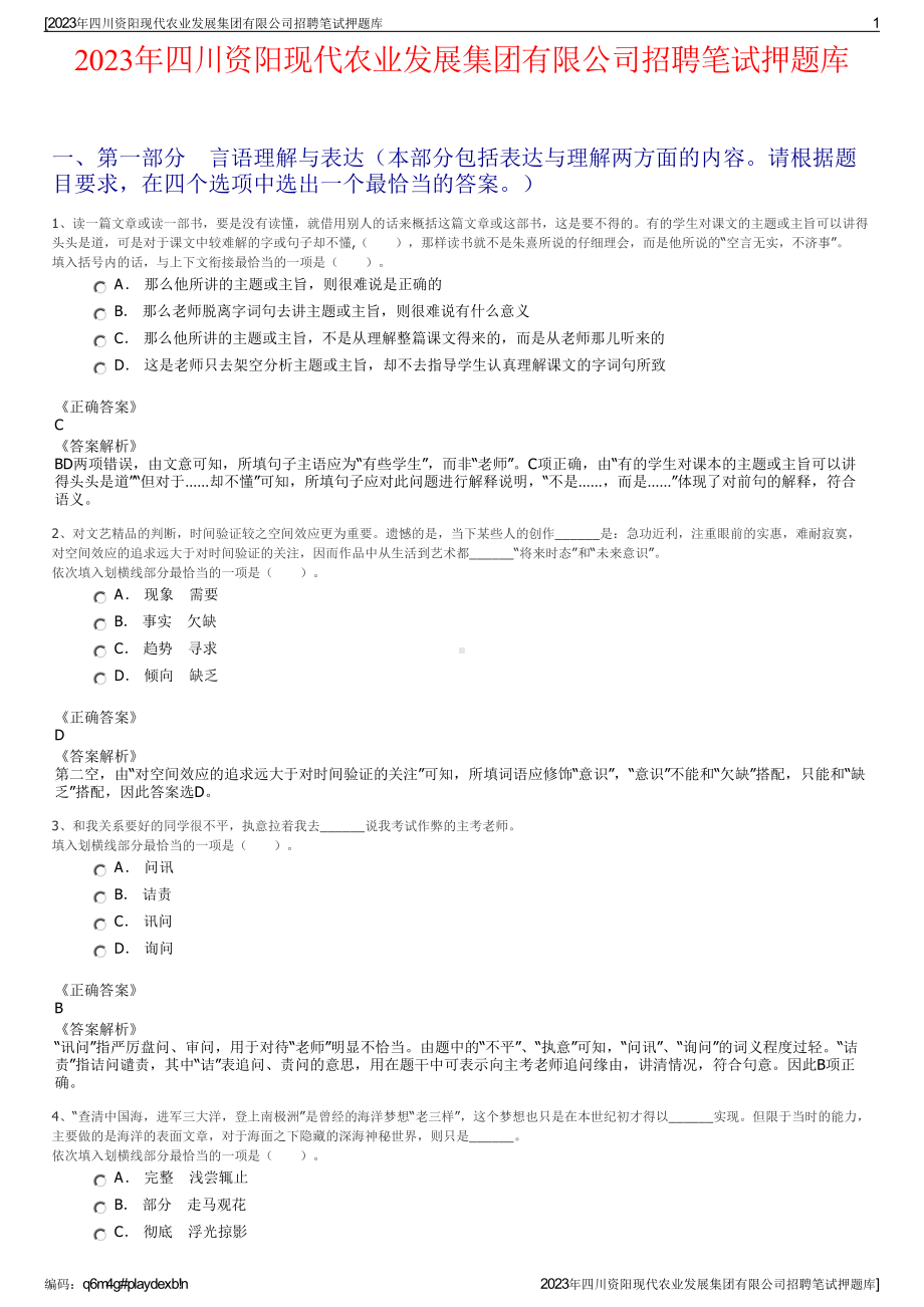 2023年四川资阳现代农业发展集团有限公司招聘笔试押题库.pdf_第1页