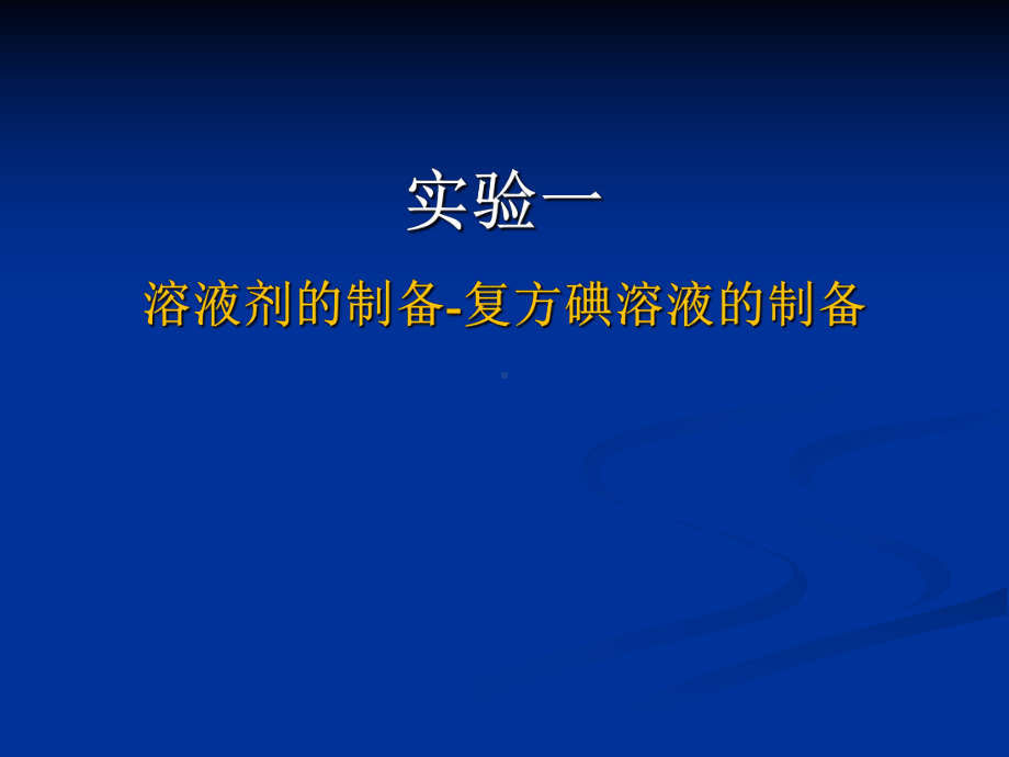 《药剂实验》全册配套教学课件2.ppt_第2页