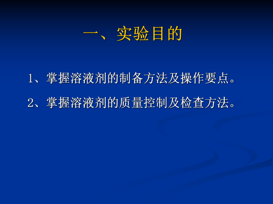 《药剂实验》全册配套教学课件2.ppt_第3页