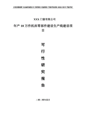 年产10万件机床零部件建设可行性研究报告申请书.doc