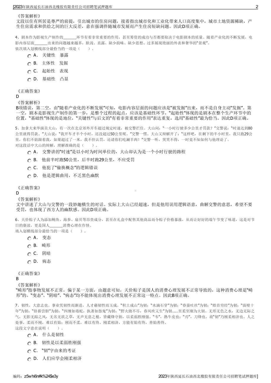 2023年陕西延长石油西北橡胶有限责任公司招聘笔试押题库.pdf_第2页