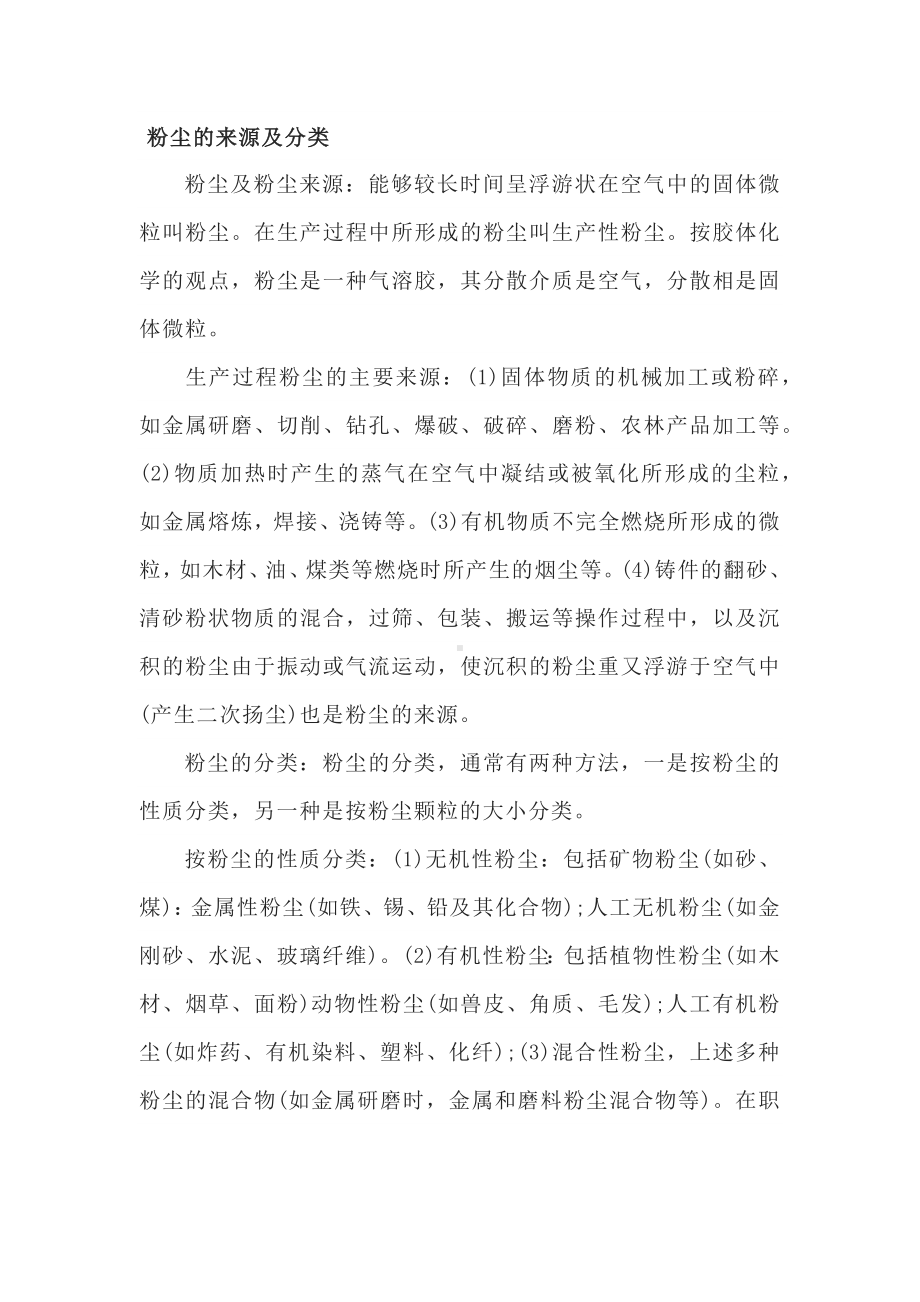 粉尘的来源分类以及危害.docx_第1页