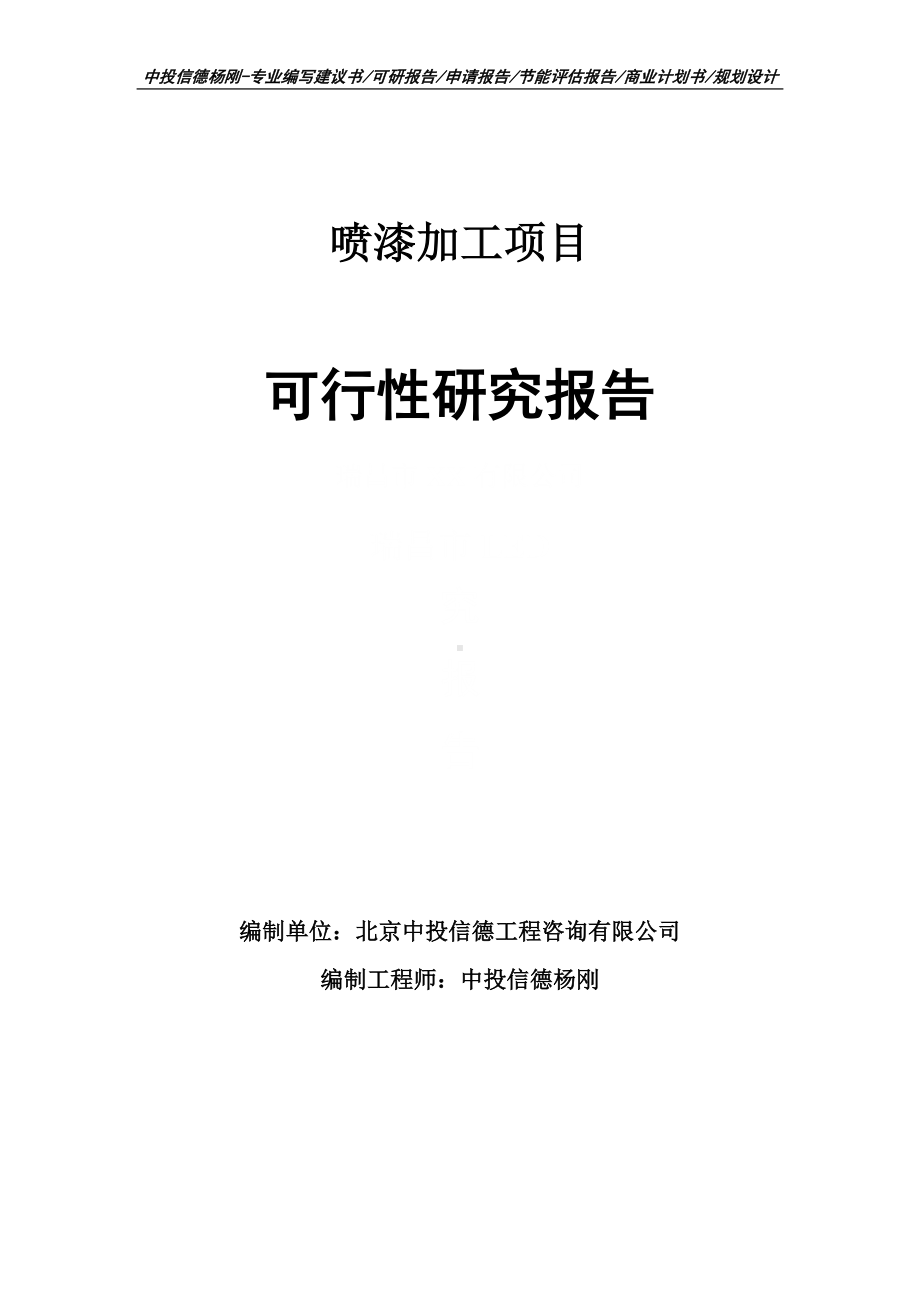 喷漆加工项目可行性研究报告建议书.doc_第1页