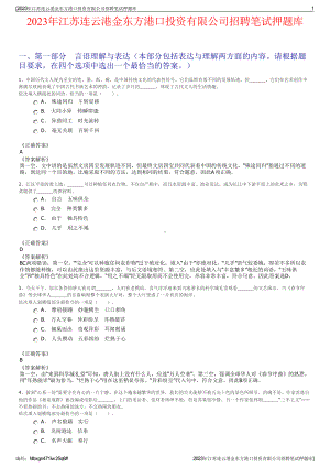 2023年江苏连云港金东方港口投资有限公司招聘笔试押题库.pdf