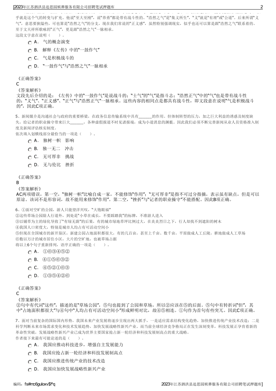 2023年江苏泗洪县追思园殡葬服务有限公司招聘笔试押题库.pdf_第2页