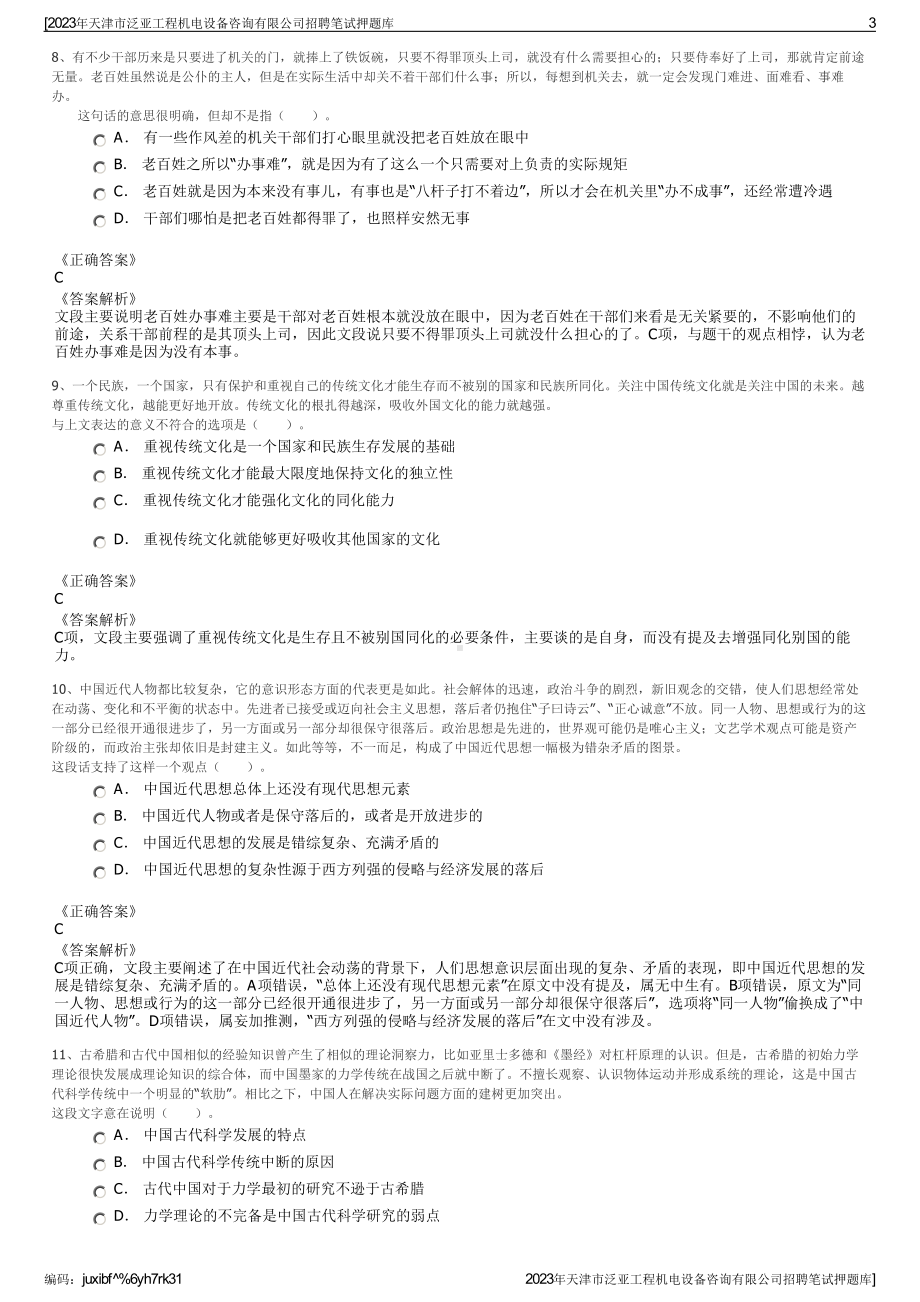 2023年天津市泛亚工程机电设备咨询有限公司招聘笔试押题库.pdf_第3页