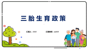 小清新三胎生育政策宣传专题演示.pptx