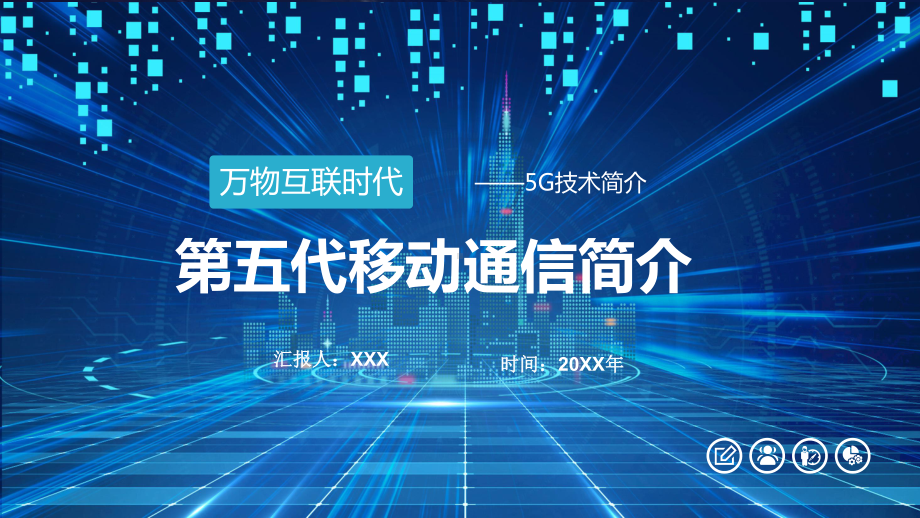 万物互联5G网络信息通信技术汇报专题演示.pptx_第1页